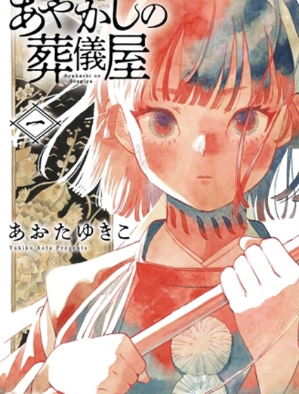 妖怪送葬人