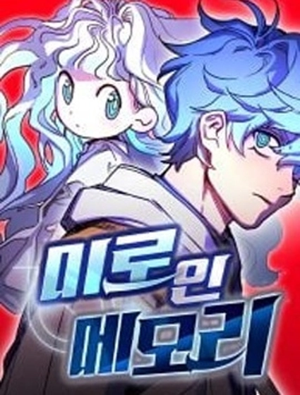 記憶迷宮