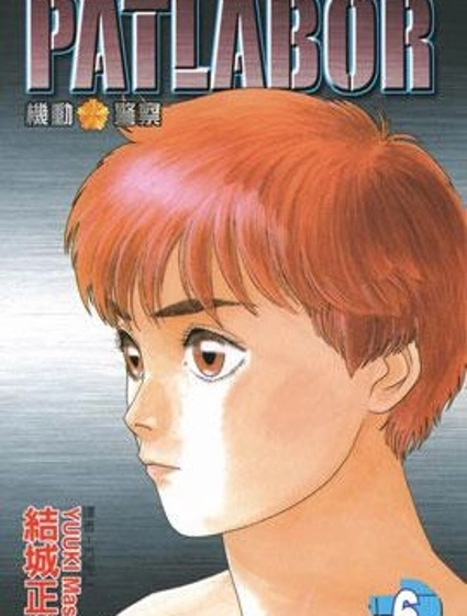 機動警察