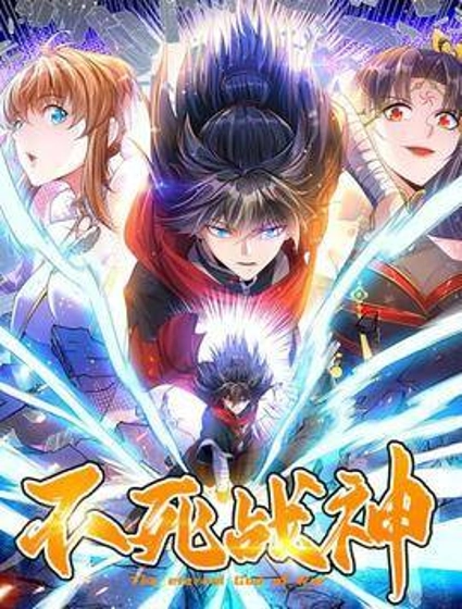 不死战神