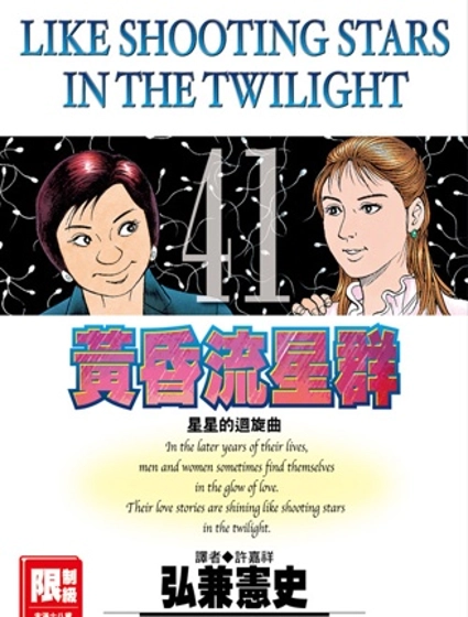 黃昏流星群