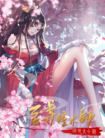 至尊瞳术师:绝世大小姐