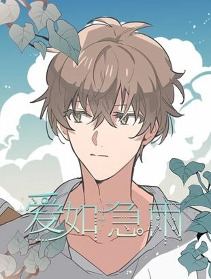 愛如急雨