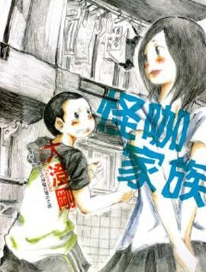 怪咖家族